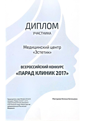 Диплом участника Медицинский центр "Эстетик".  Диплом участника Медицинский центр "Эстетик".