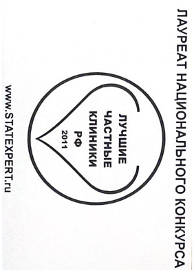 Лауреат национального конкурса Лучшие чатсные клиники РФ 2011 Лауреат национального конкурса Лучшие чатсные клиники РФ 2011