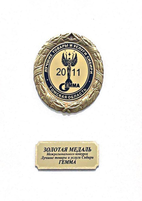 Золотая медаль. Лучшие товары и услуги Сибири. Гемма Золотая медаль. Лучшие товары и услуги Сибири. Гемма